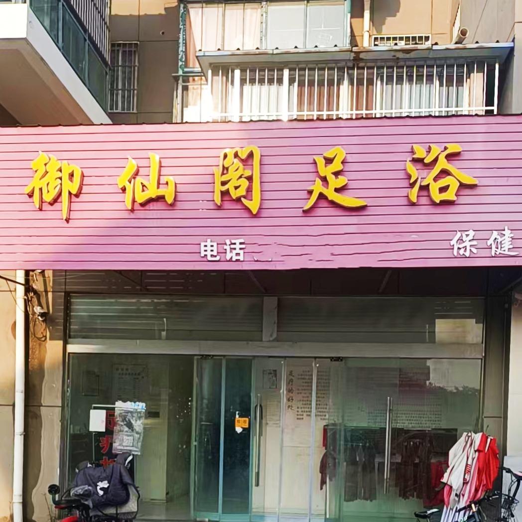 御仙阁足浴