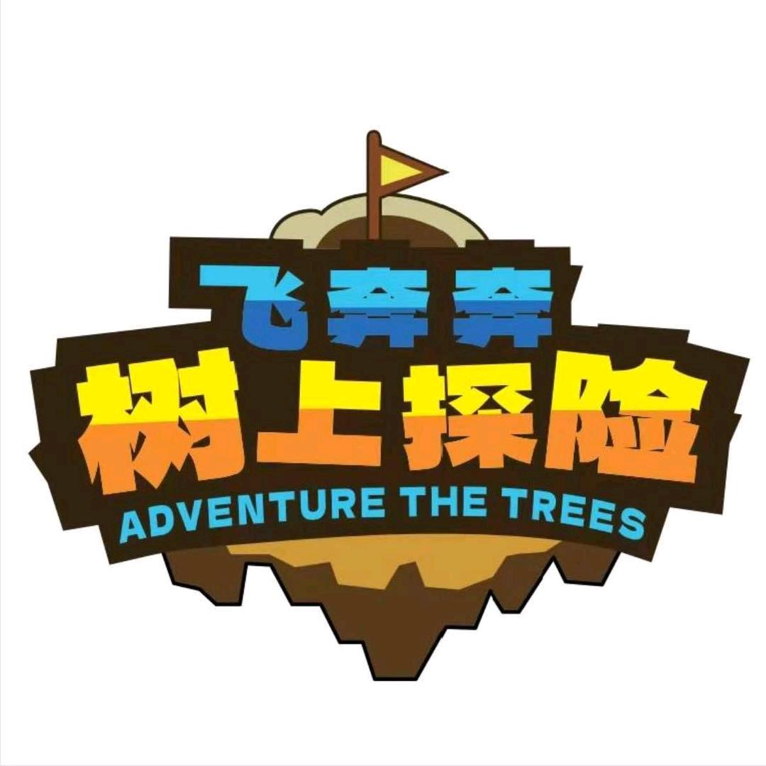 沣东荷苑·飞奔奔树上探险