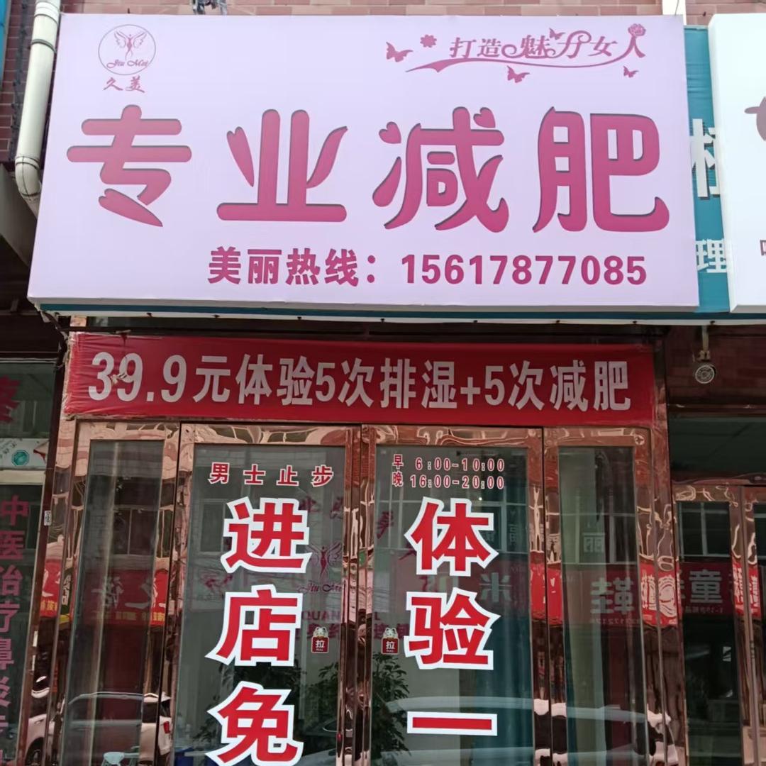 久美减肥