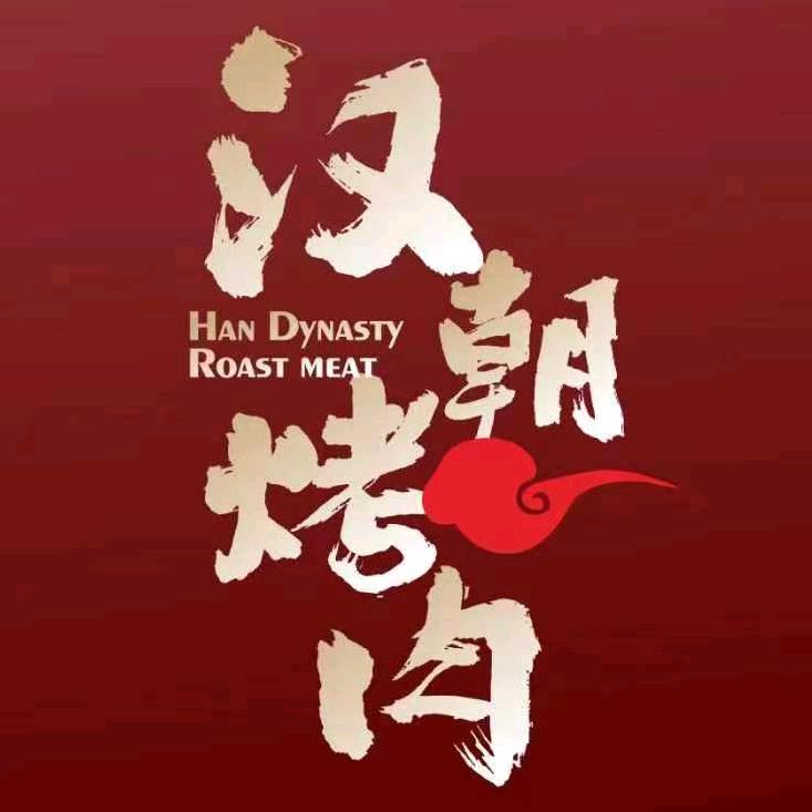 汉朝烤肉