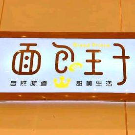 面包王子（彩城西门）