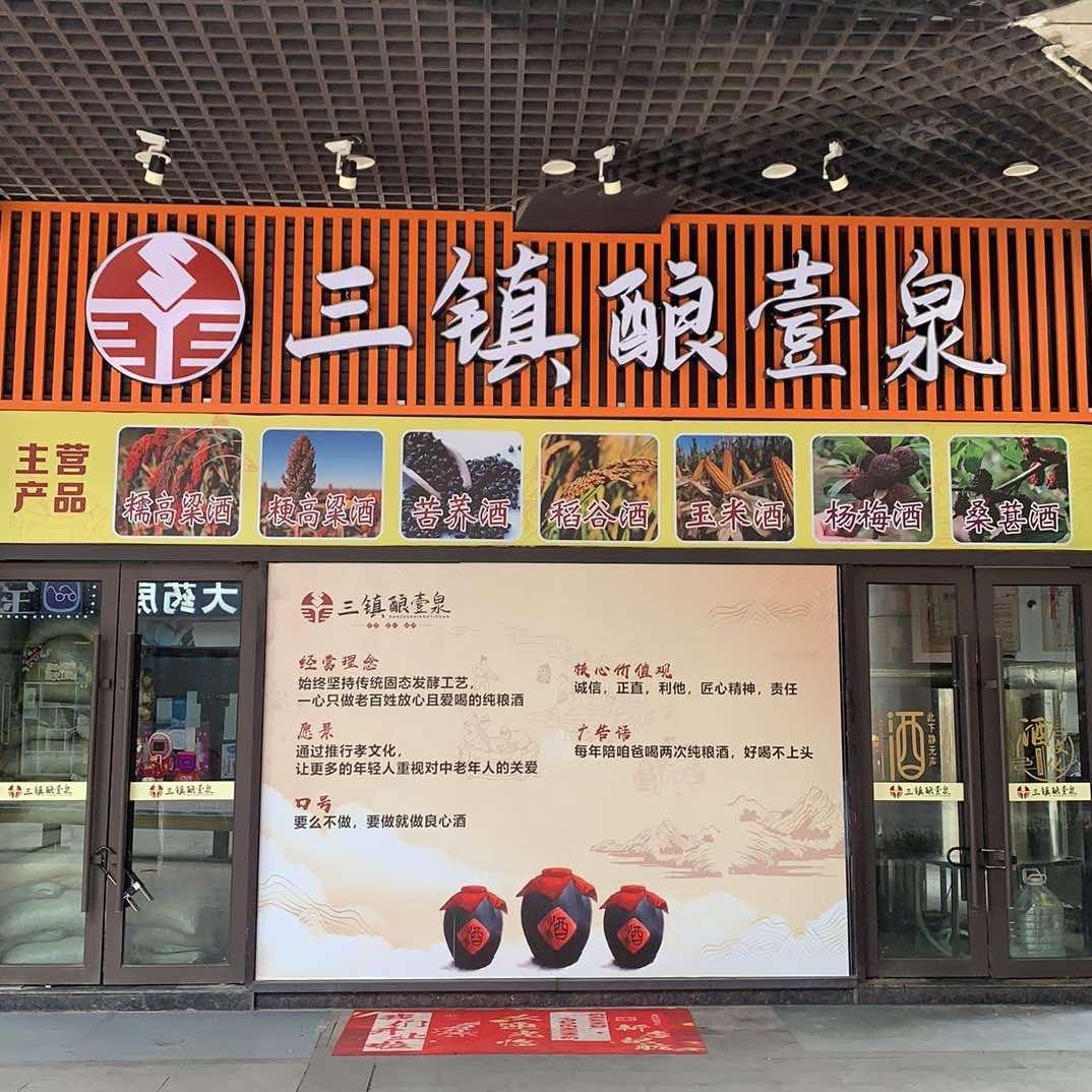 武汉三镇酿壹泉纯粮酒坊