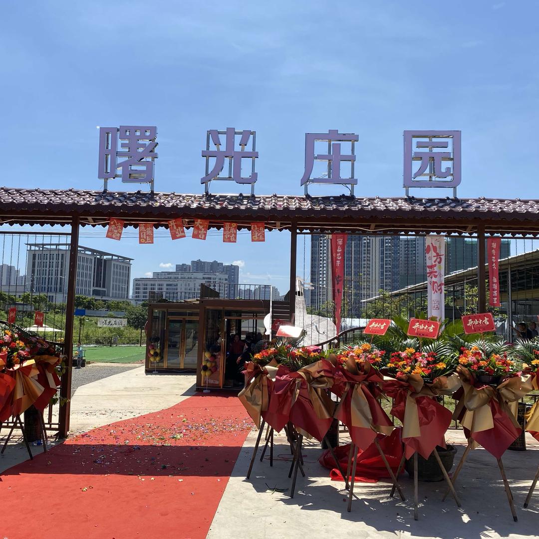 南雄曙光庄园