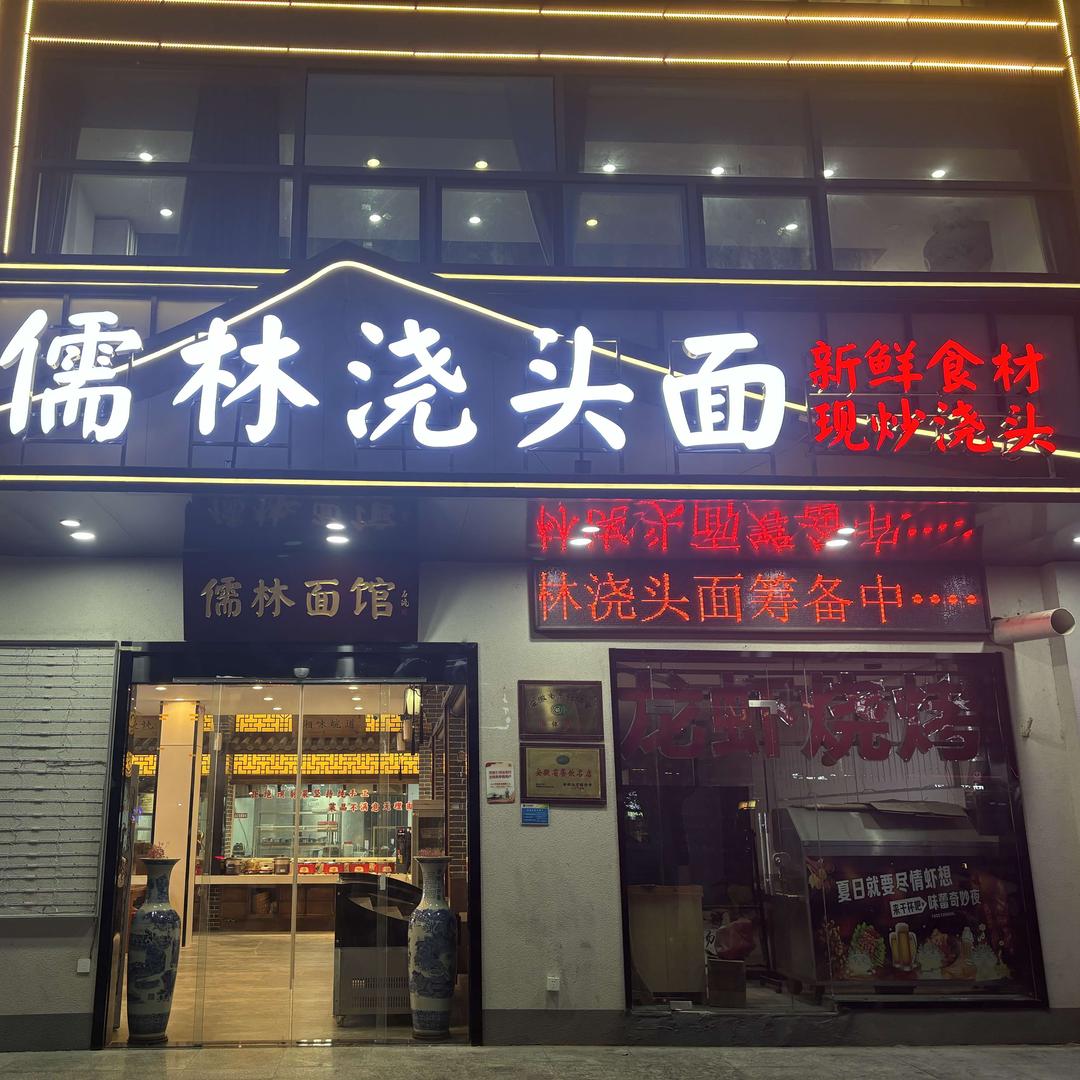 魏哥 儒林浇头面