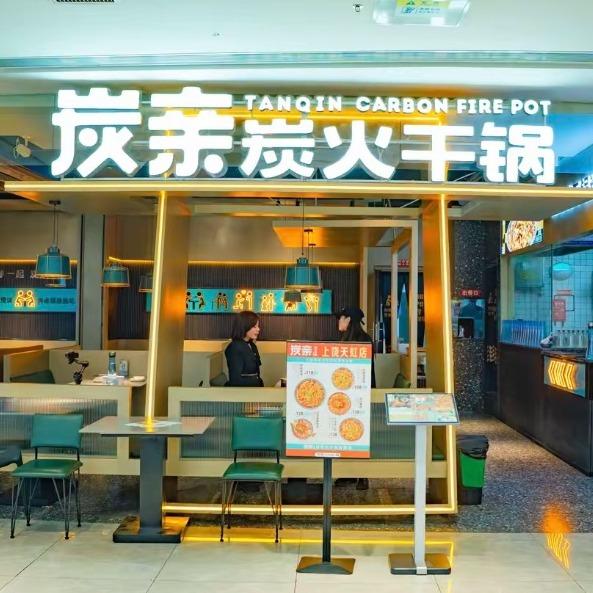 炭亲炭火干锅(信州天虹店)官方号