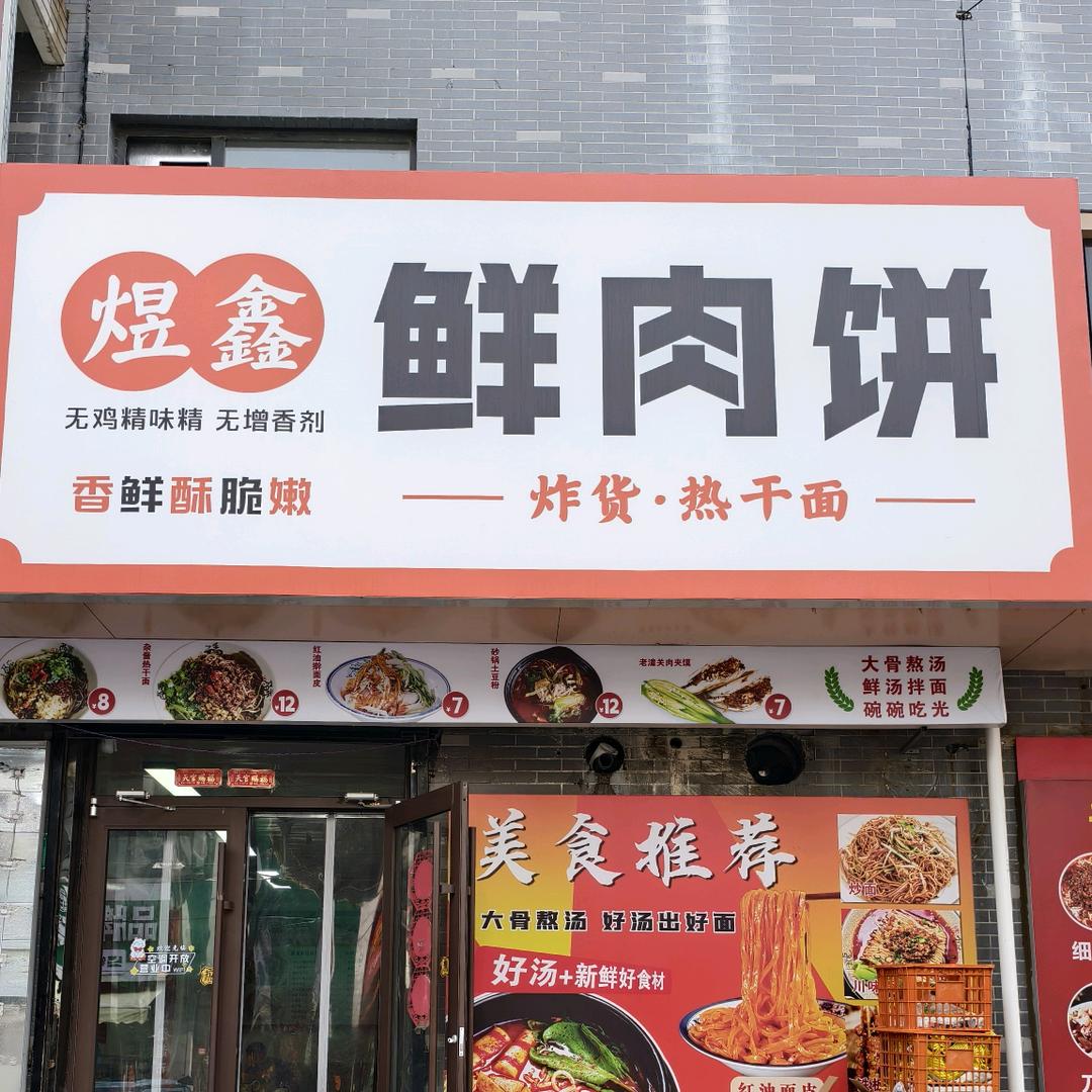 煜鑫肉饼滕州书院街店