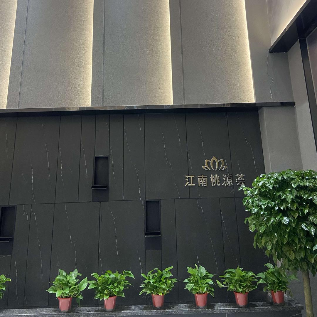 肥城市江南桃源荟