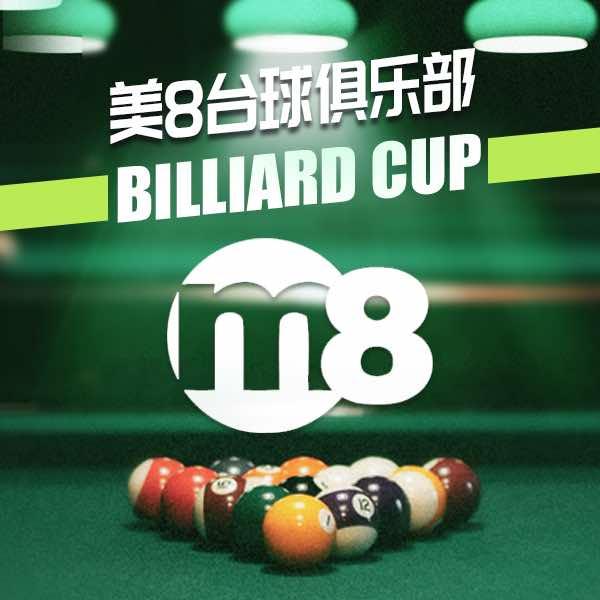 美8台球俱乐部（路桥店）
