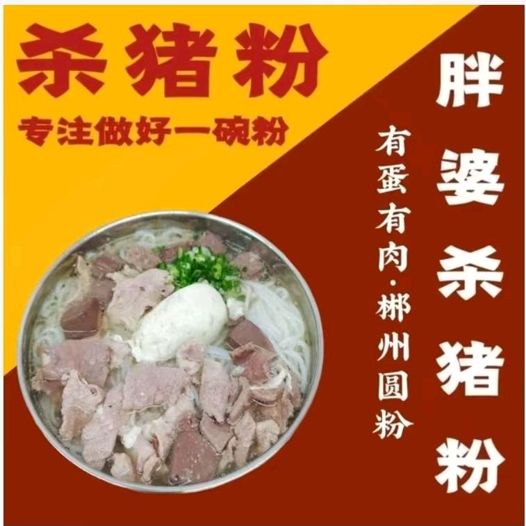 巧胖婆杀猪粉(大沥盐步店)官方号