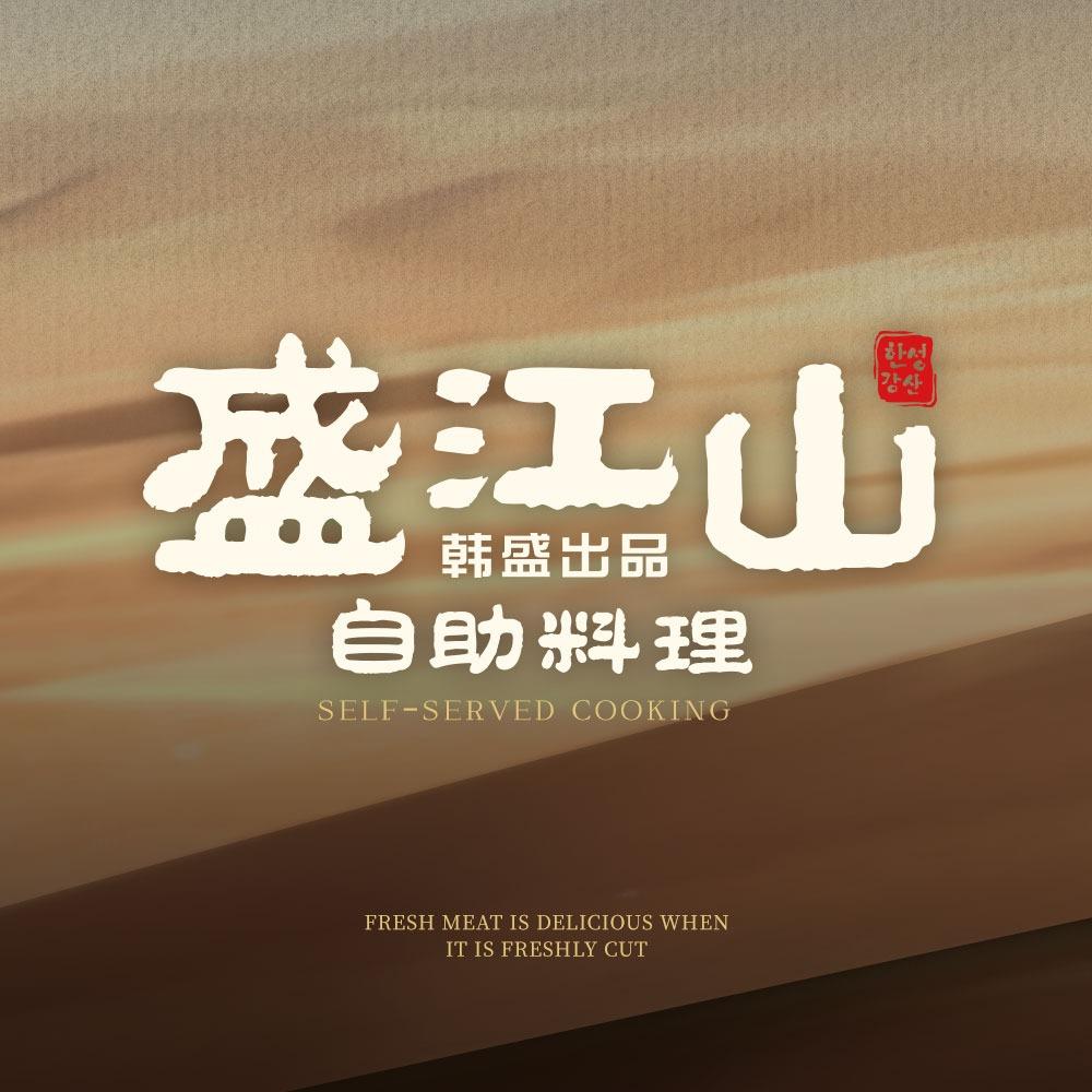 盛江山自助料理（莱山振华店）