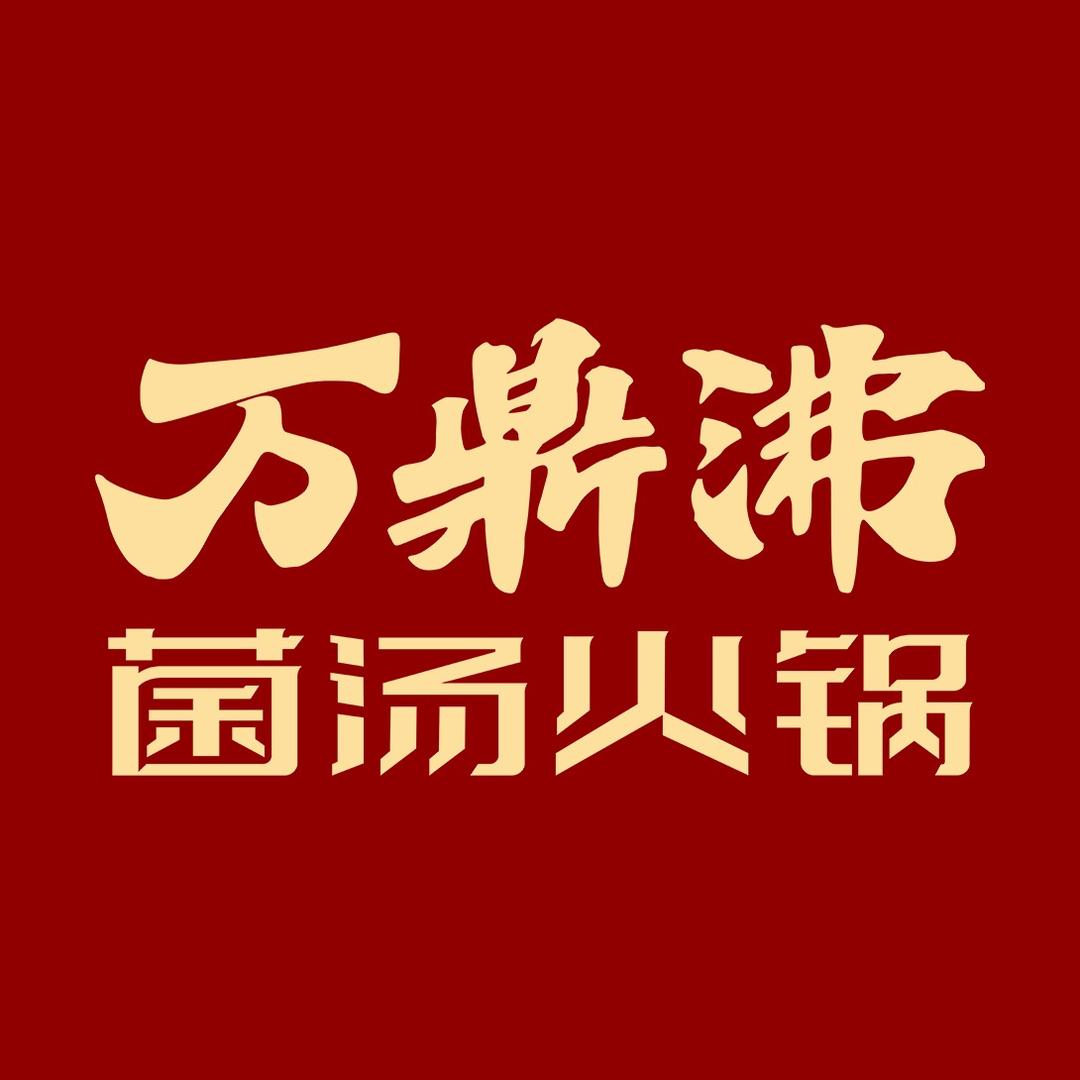 万鼎沸菌汤火锅(汝南店)官方号