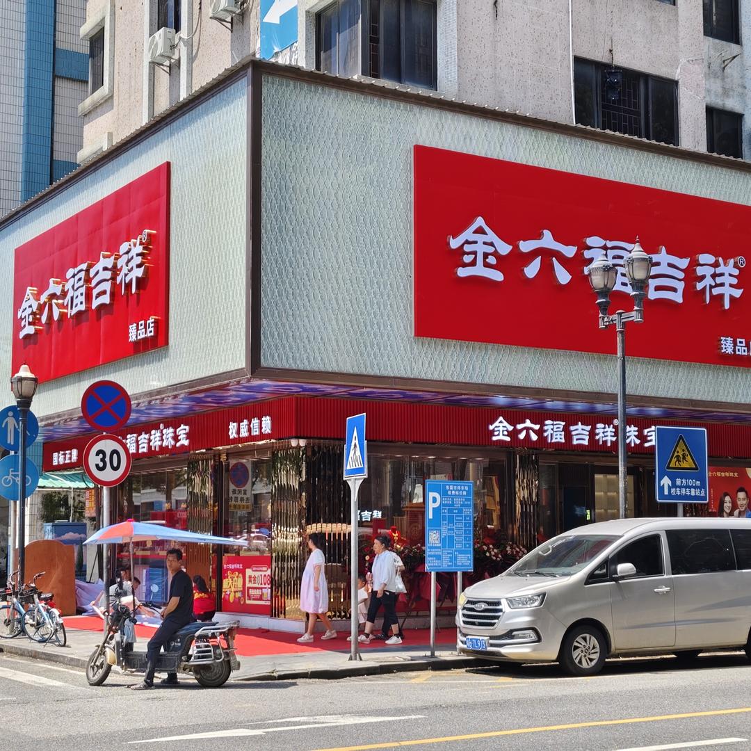 长安金六福吉祥珠宝(长青南路3号)