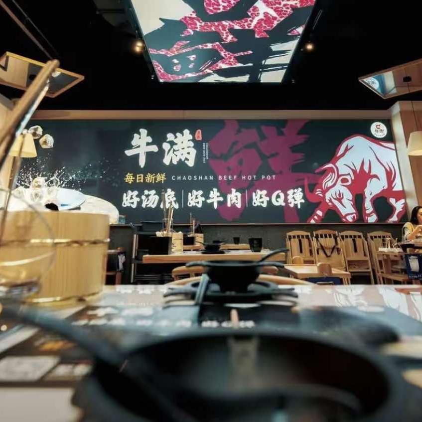 芜湖牛满潮汕牛肉火锅