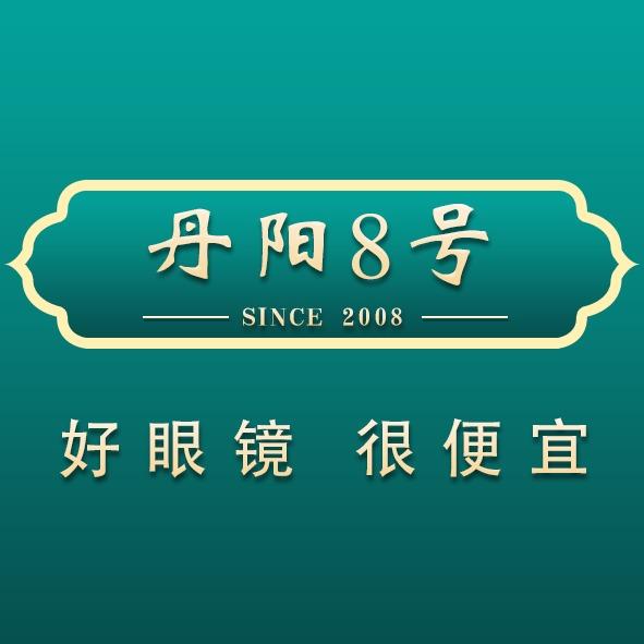 丹阳8号眼镜（义乌小商品城总店）