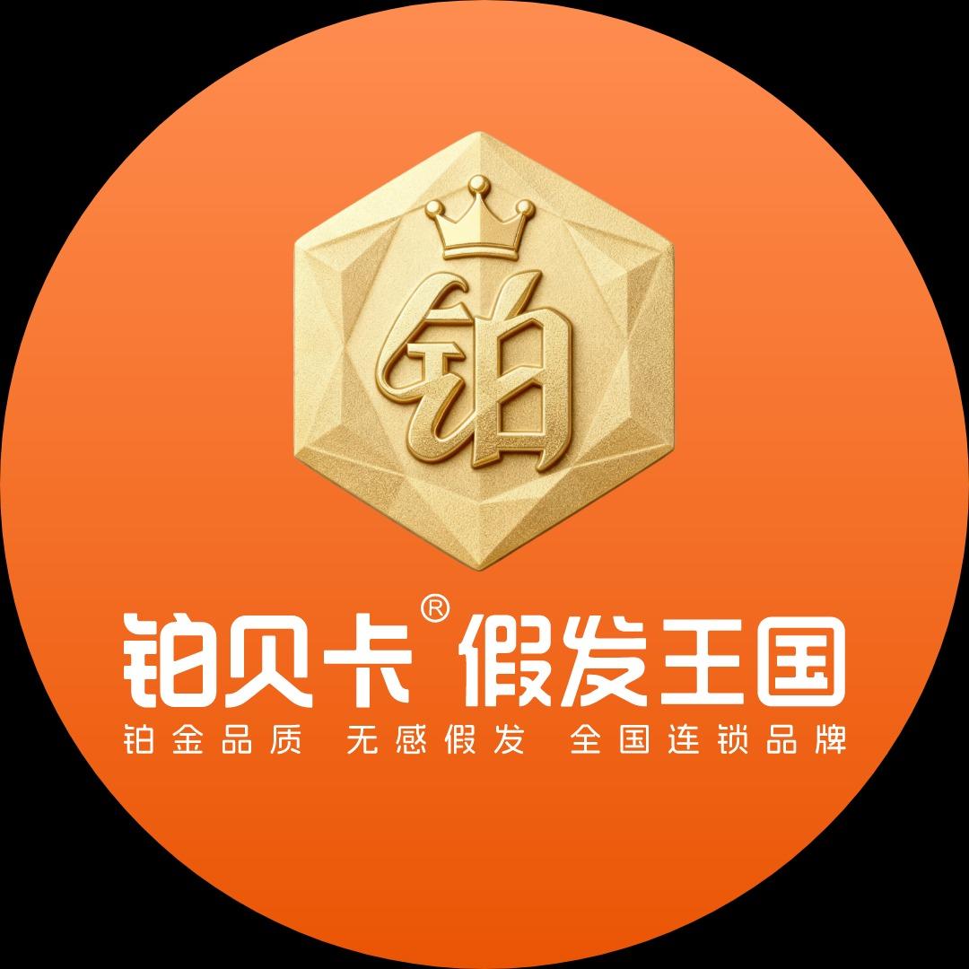 铂贝卡假发王国（萍乡店）