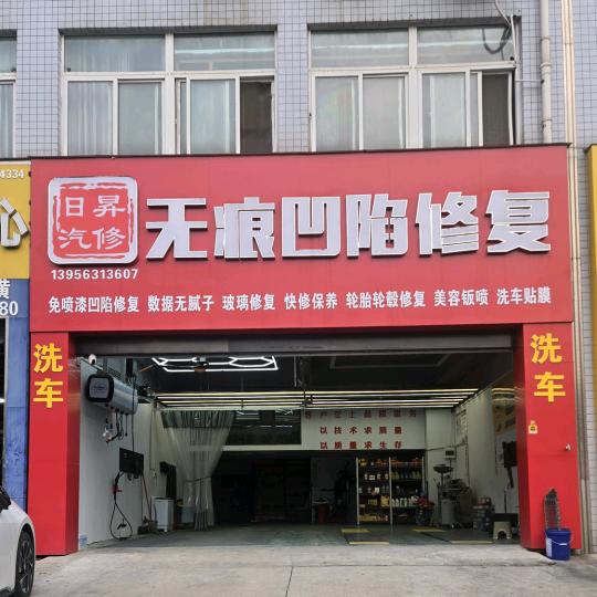日昇汽修无痕凹陷修复