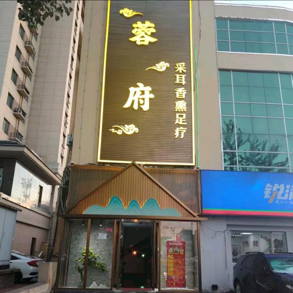 蓉府采耳香薰足疗官方号