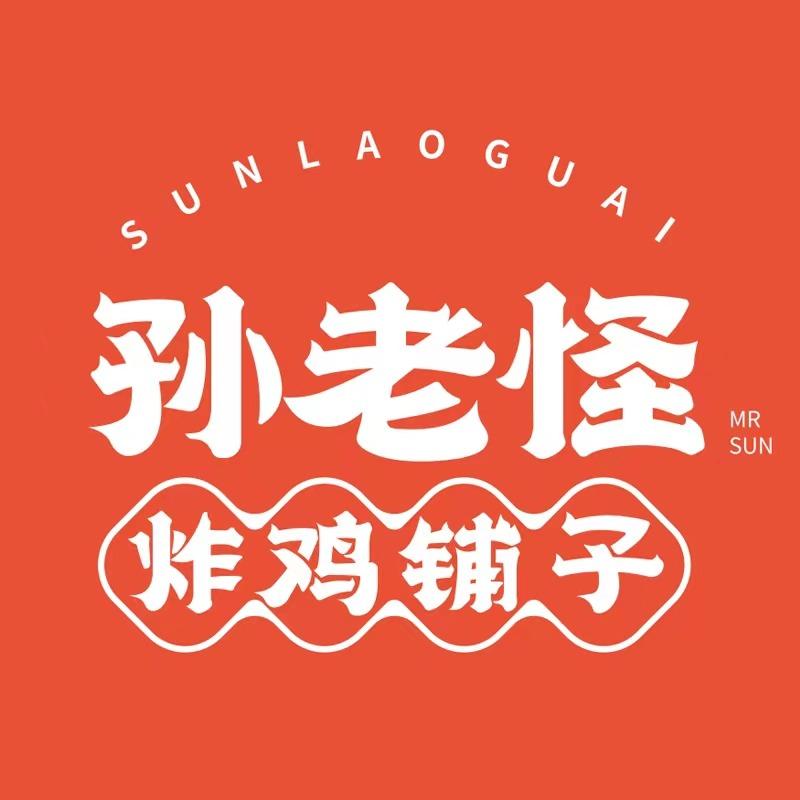 孙老怪炸鸡铺子（西窑店）