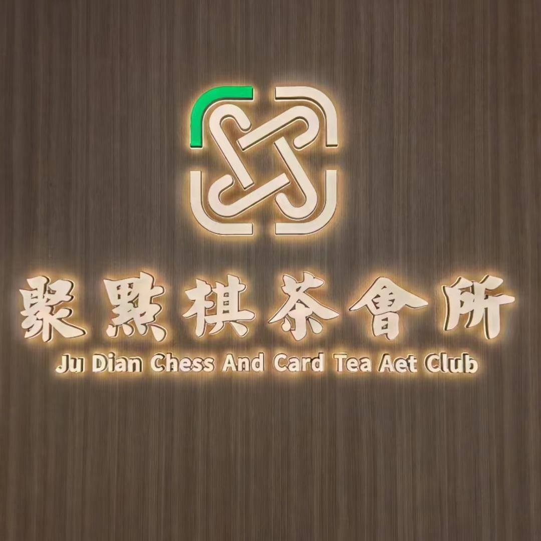 咸阳聚点棋牌茶艺会所