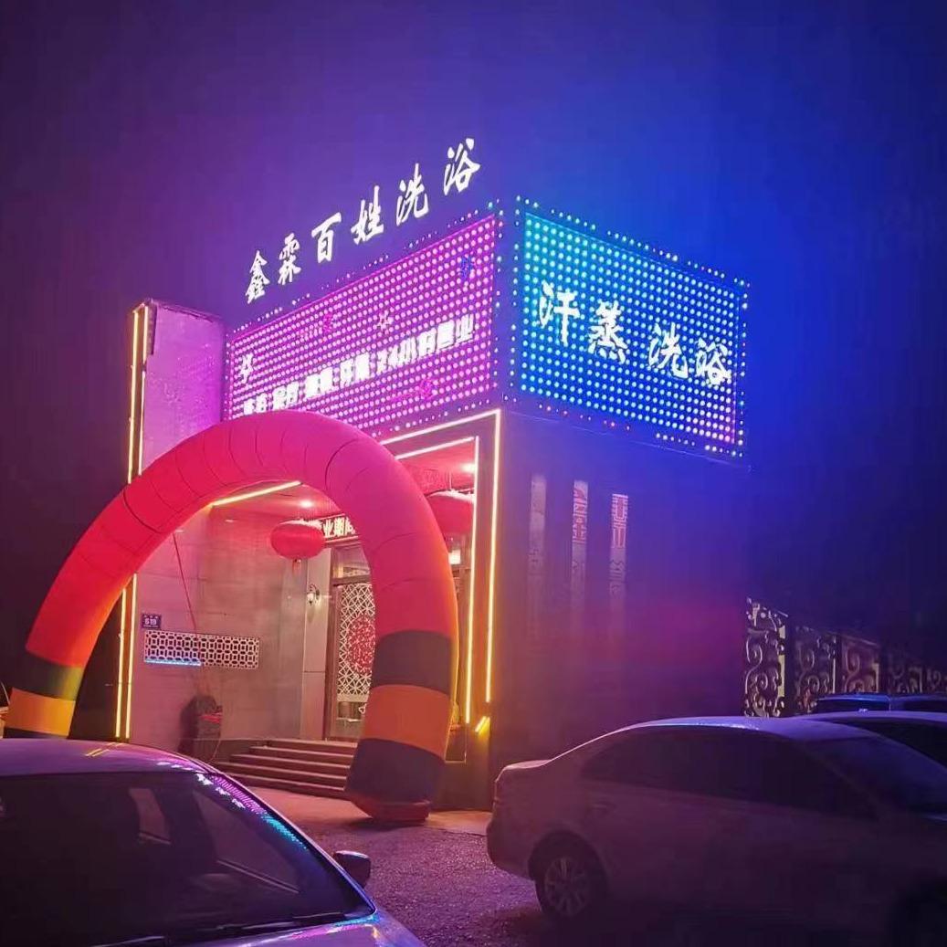鑫霖百姓洗浴