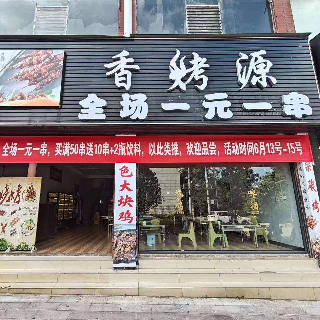 香烤源.1元1串
