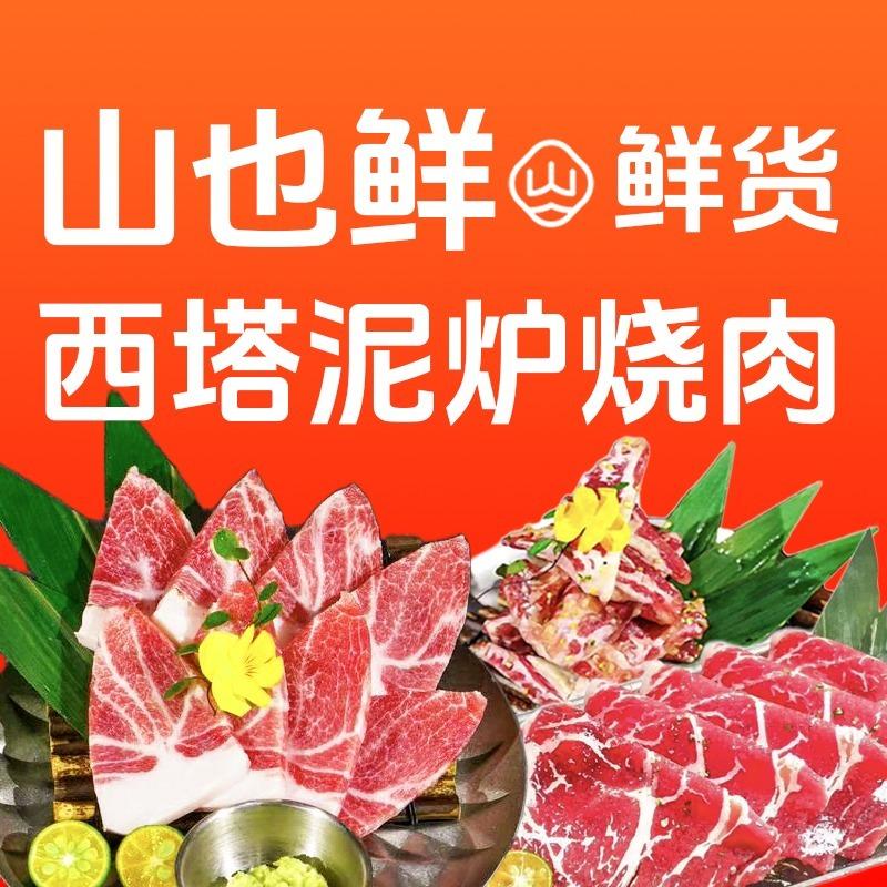 山也鲜·鲜货西塔泥炉烧肉（清川店）
