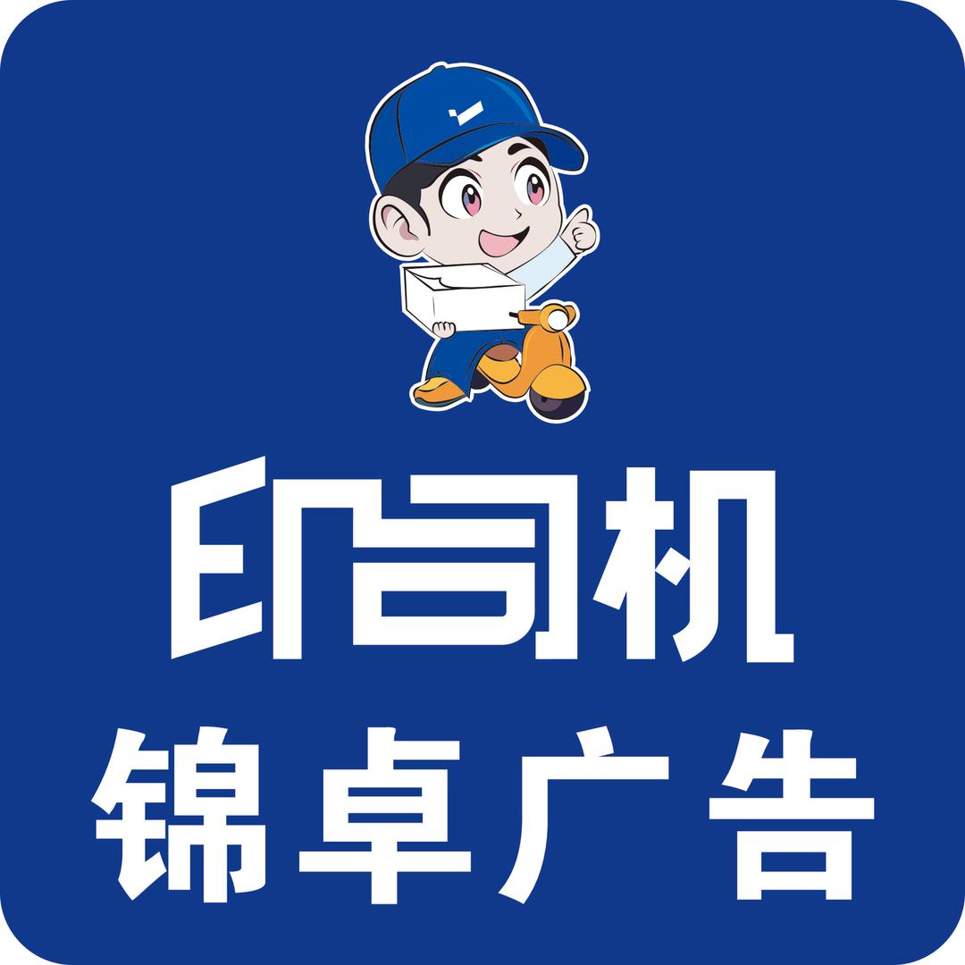 沙湾市锦卓广告（图纸、刻章）