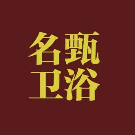 名甄卫浴官方号