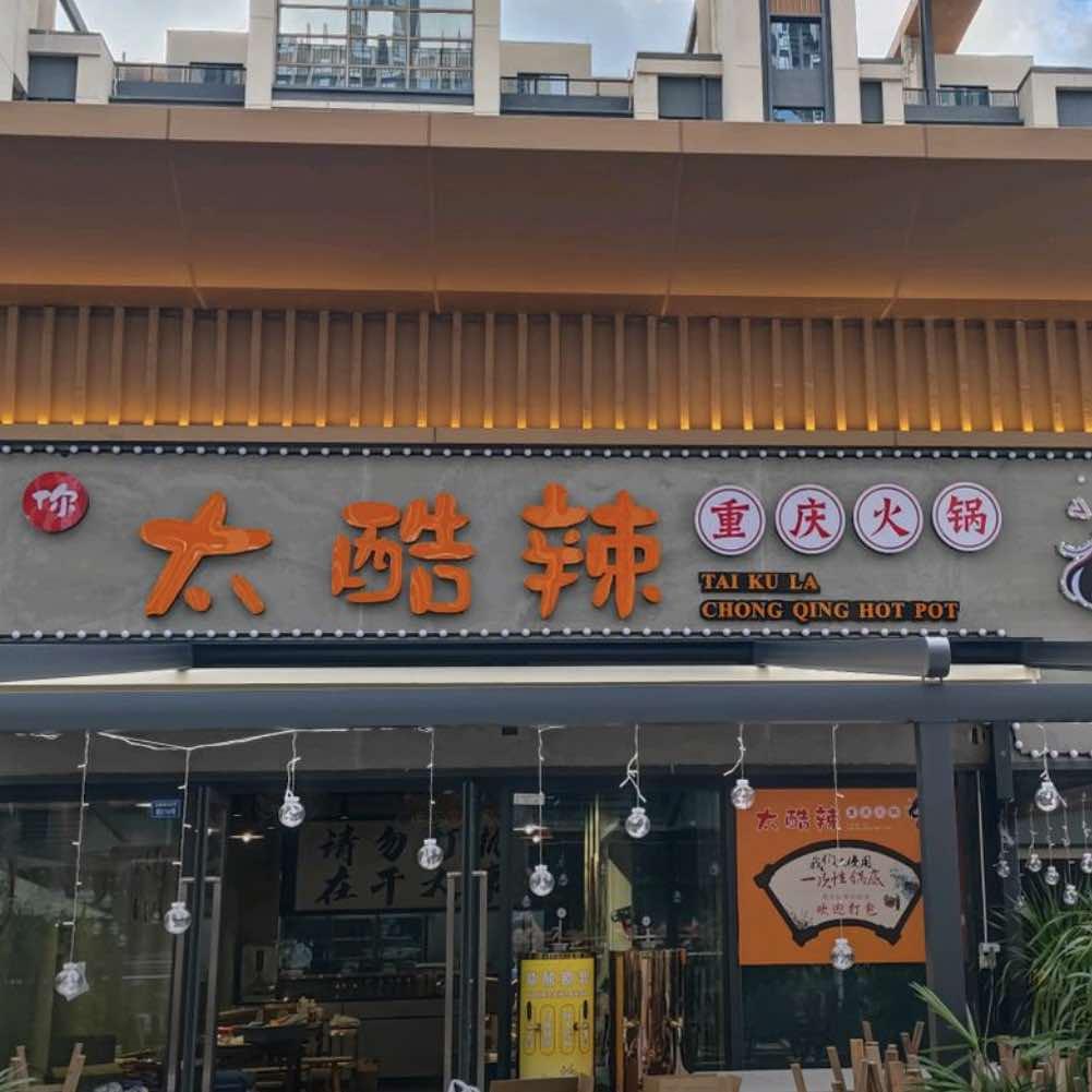 太酷辣重庆火锅(犀浦店)