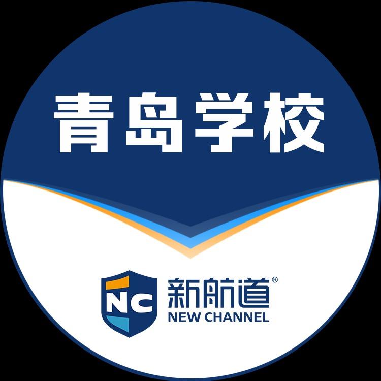 新航道青岛学校