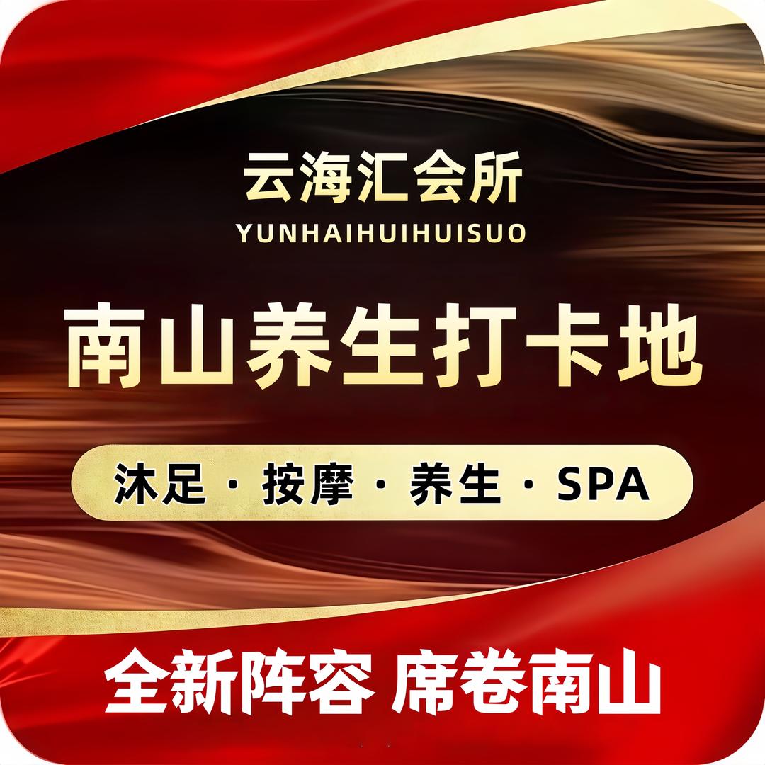 云海汇养生会所官方号