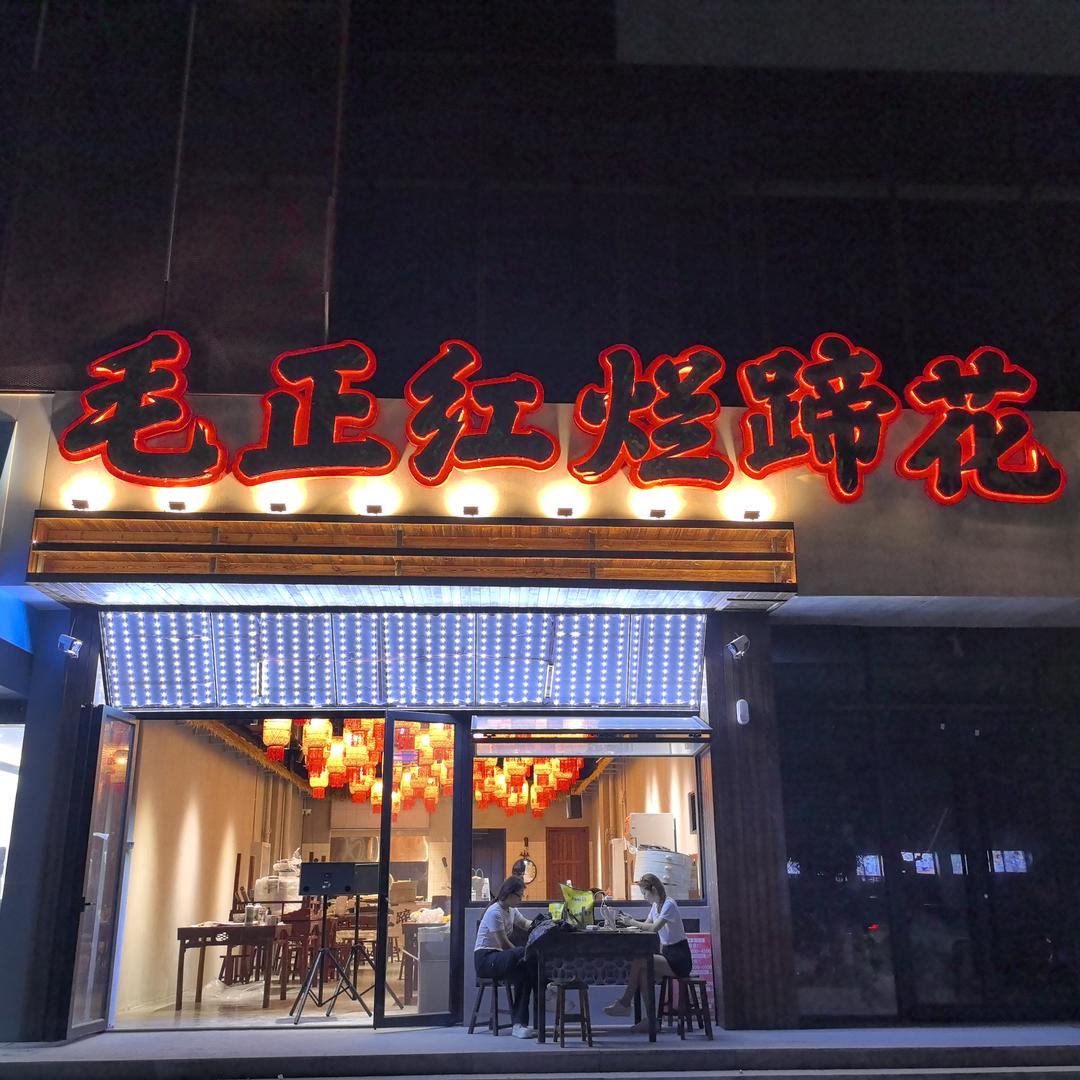 毛正红.烂蹄花（潍坊总店）