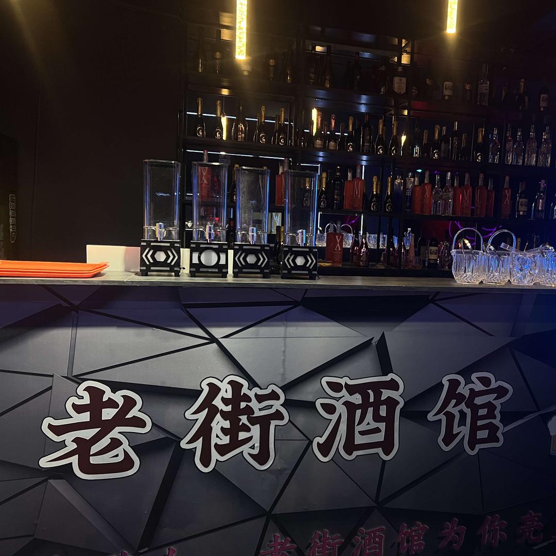 老街酒馆.