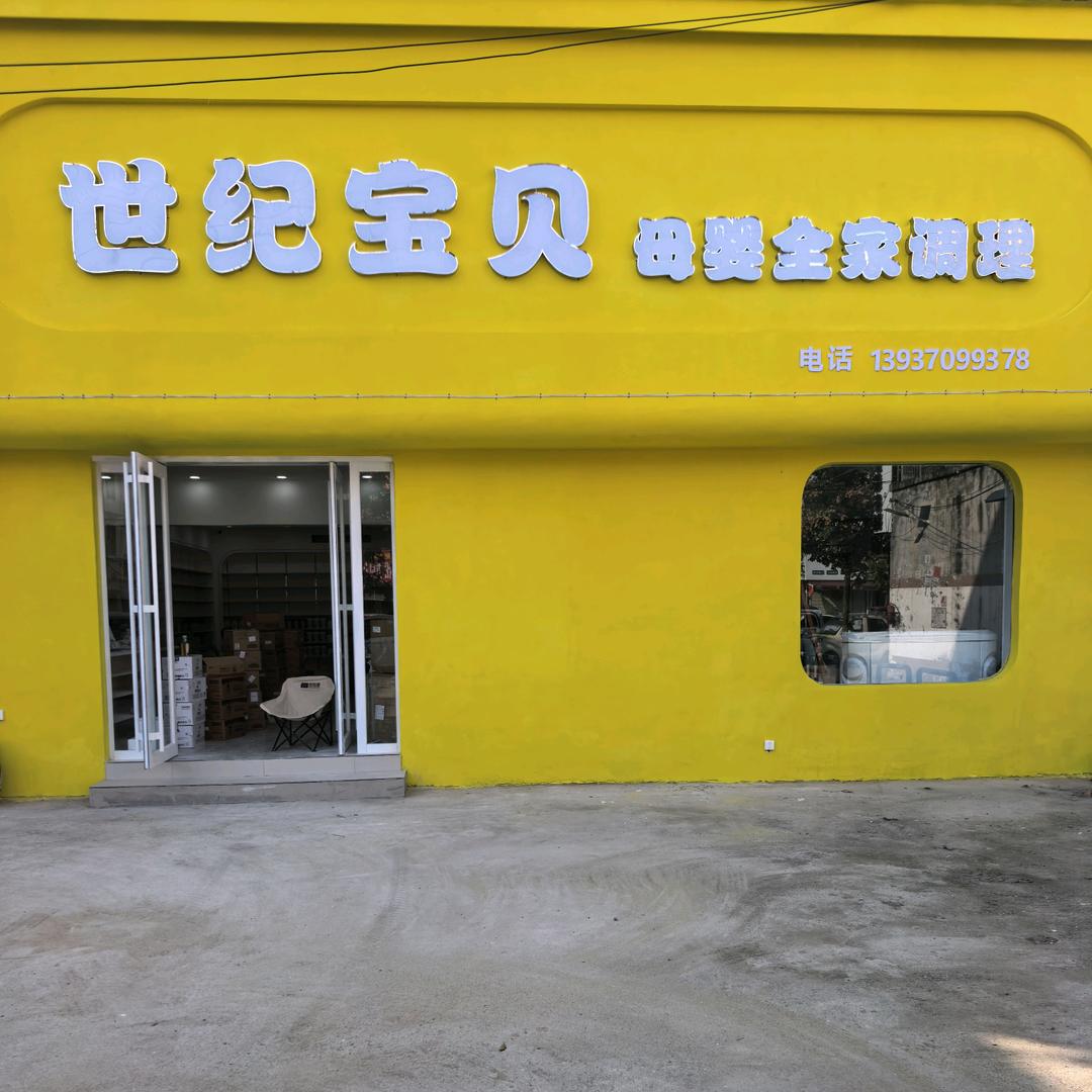 世纪宝贝母婴全家调理官方号