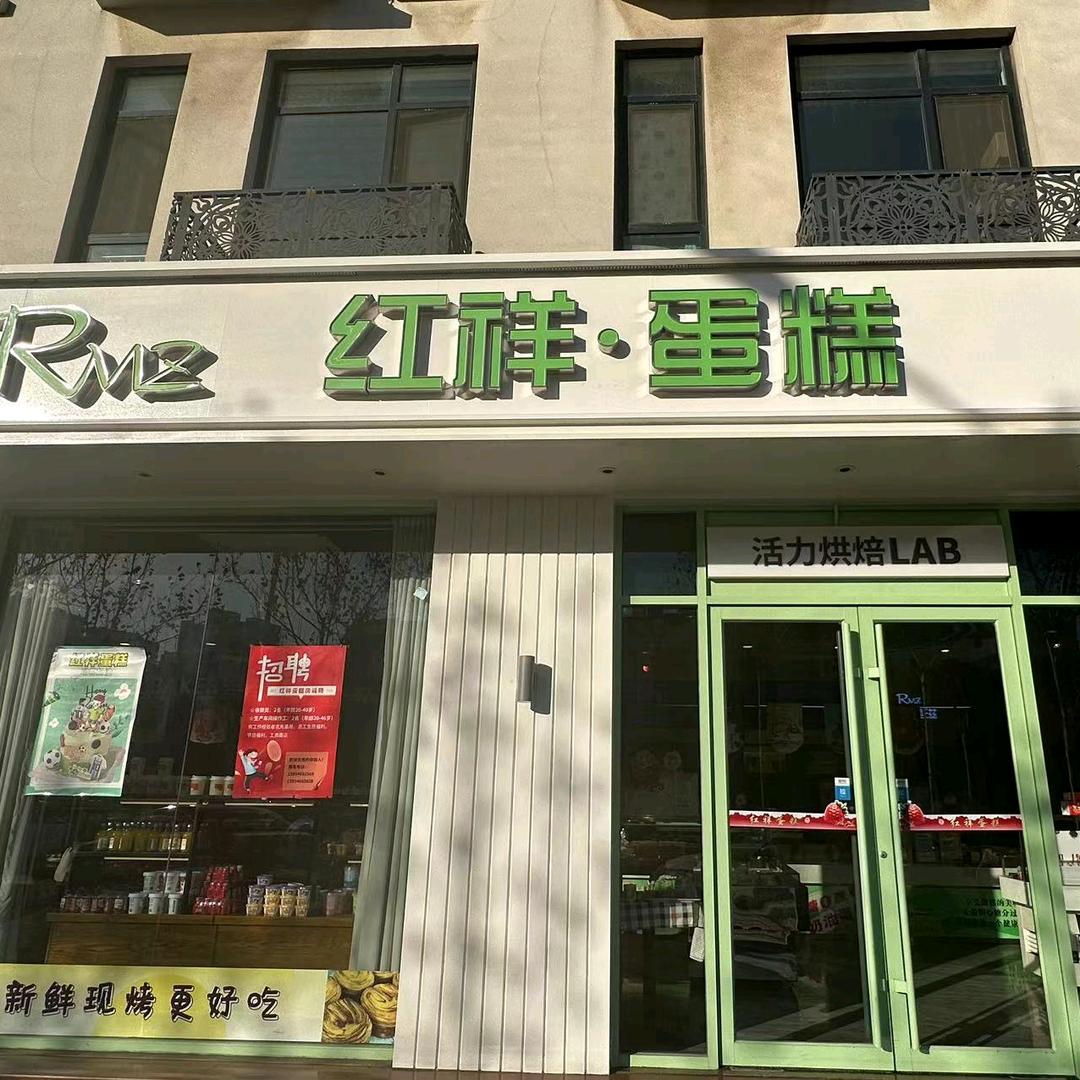 利津红祥蛋糕旗舰店