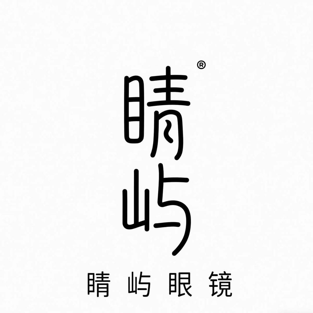 济宁睛屿眼镜工作室