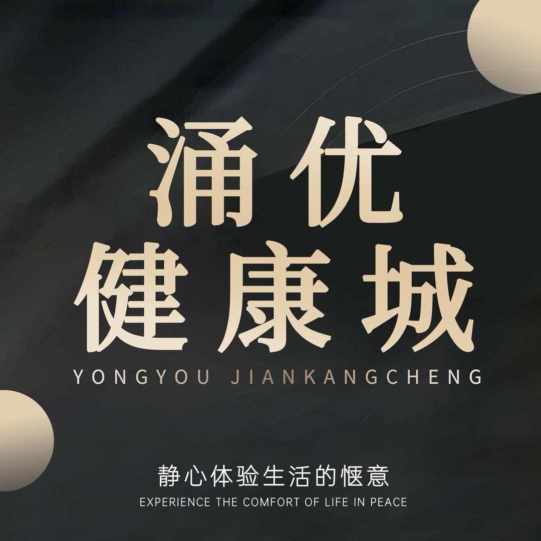 涌优健康城足浴SPA