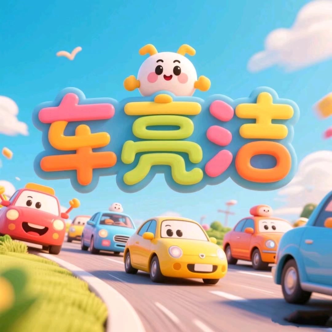 车亮洁汽车服务官方号