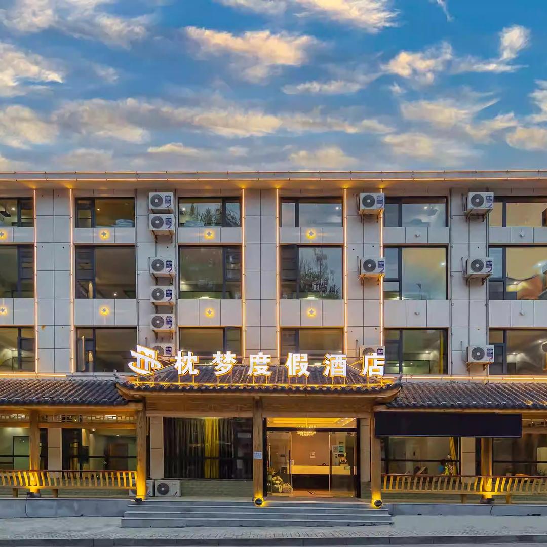 枕梦度假酒店（木鱼镇汽车客运站店）