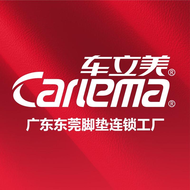车立美汽车脚垫连锁工厂（东莞长安店）