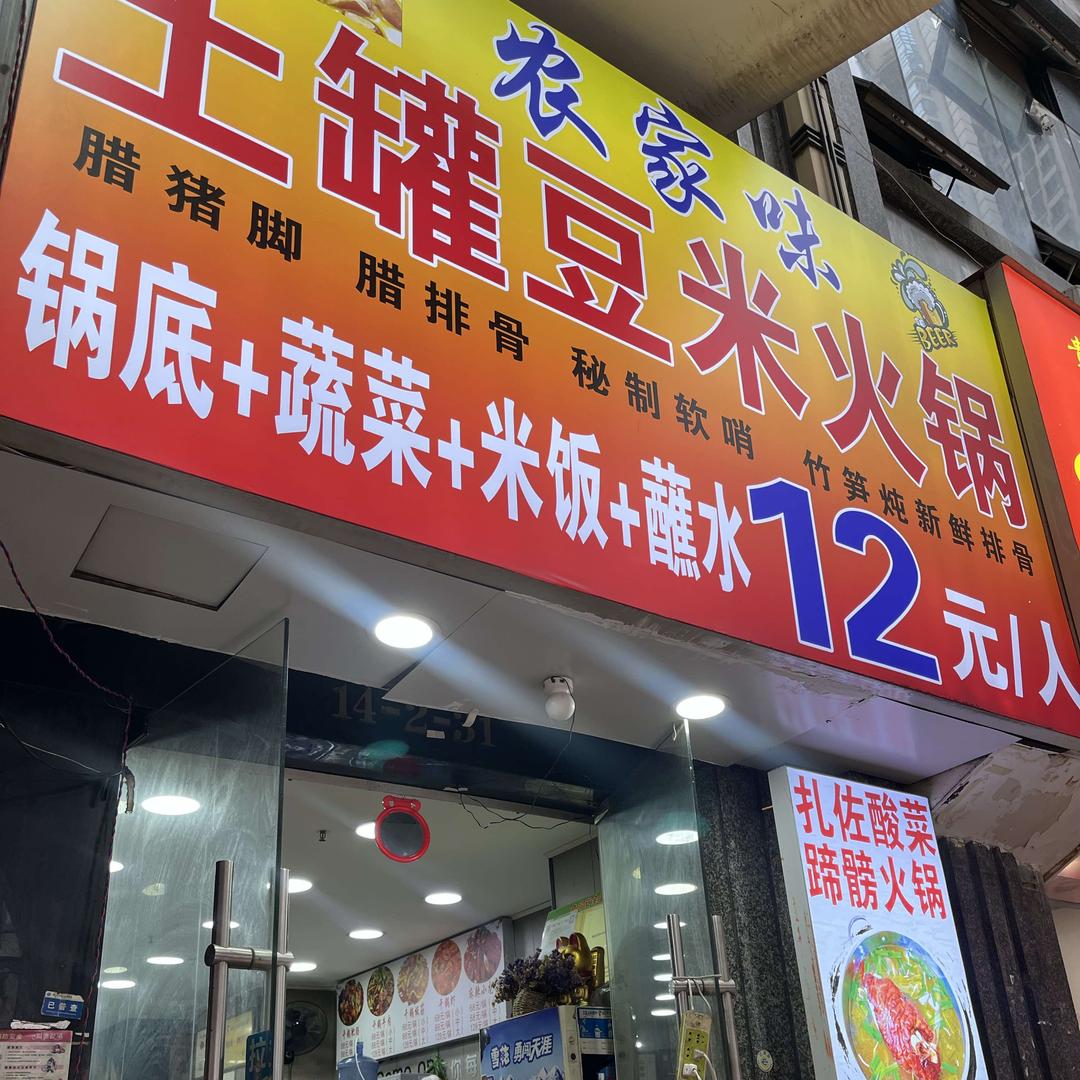 农家味，土罐豆米火锅