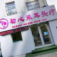 冠县初心采耳头疗