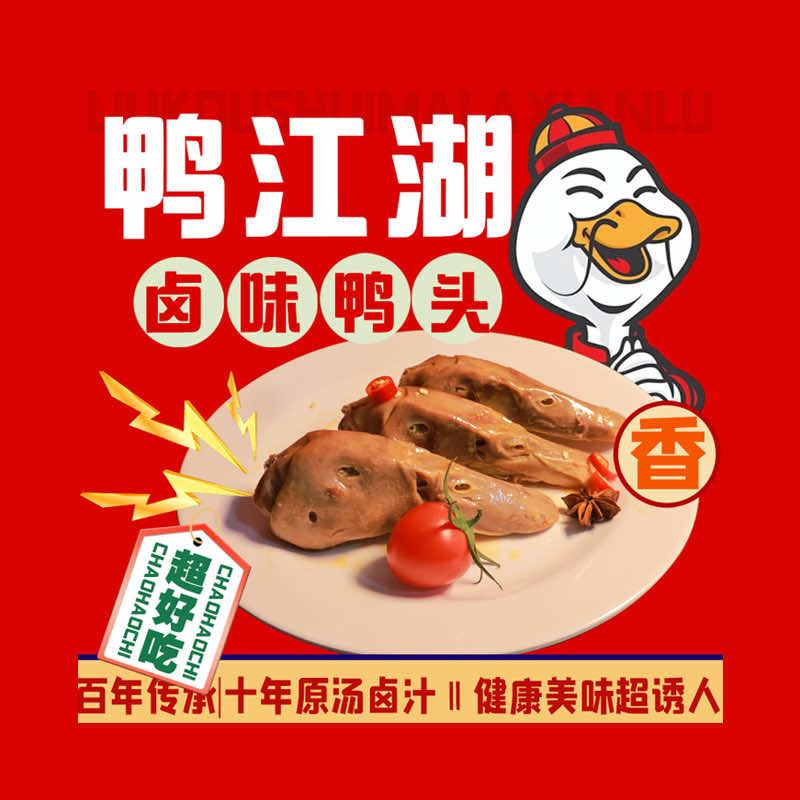 鸭江湖卤味（六中店）