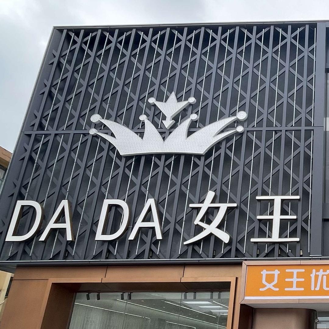 DADA女王·女装工厂店