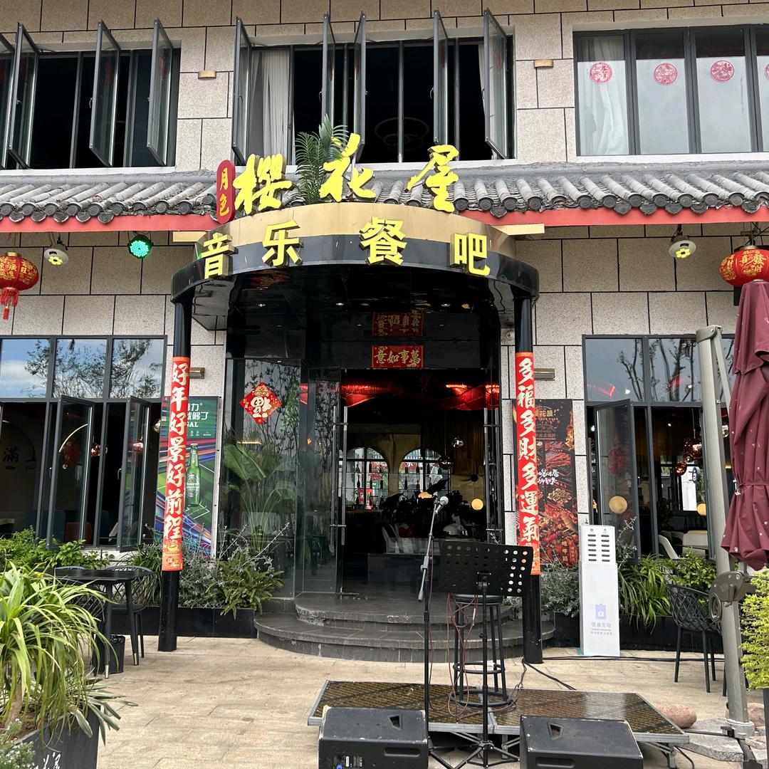 樱花屋音乐餐吧官方号