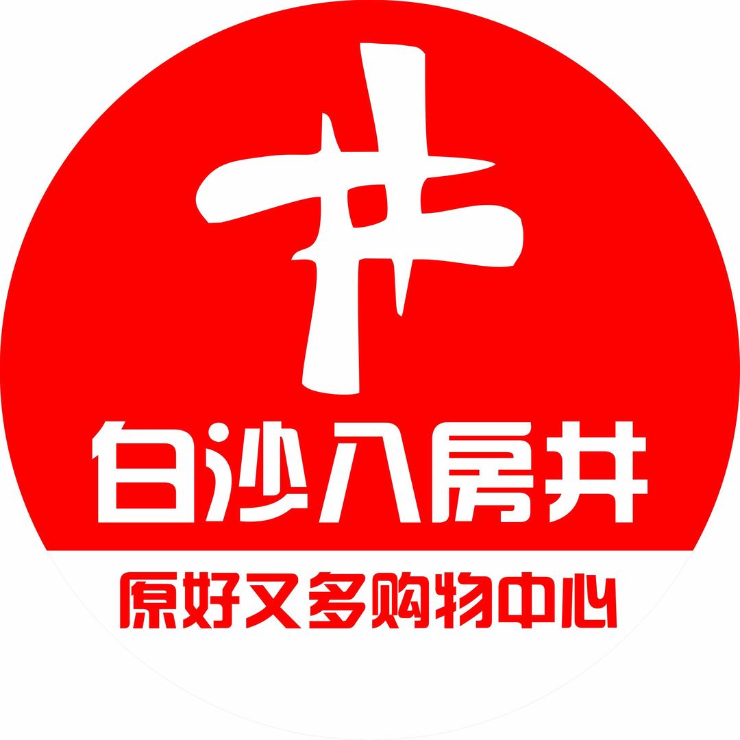 白沙八房井（原好又多）