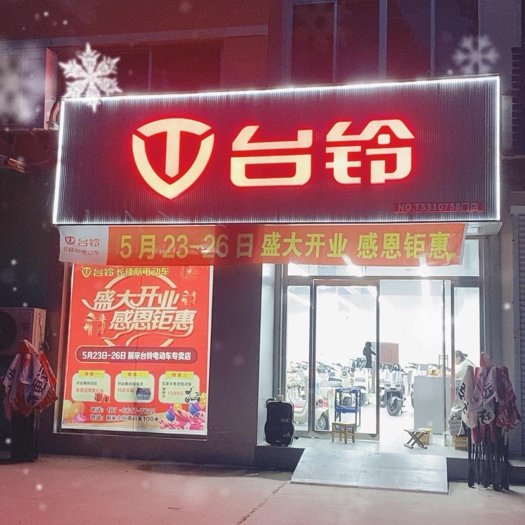 台铃电动车（前宋店）