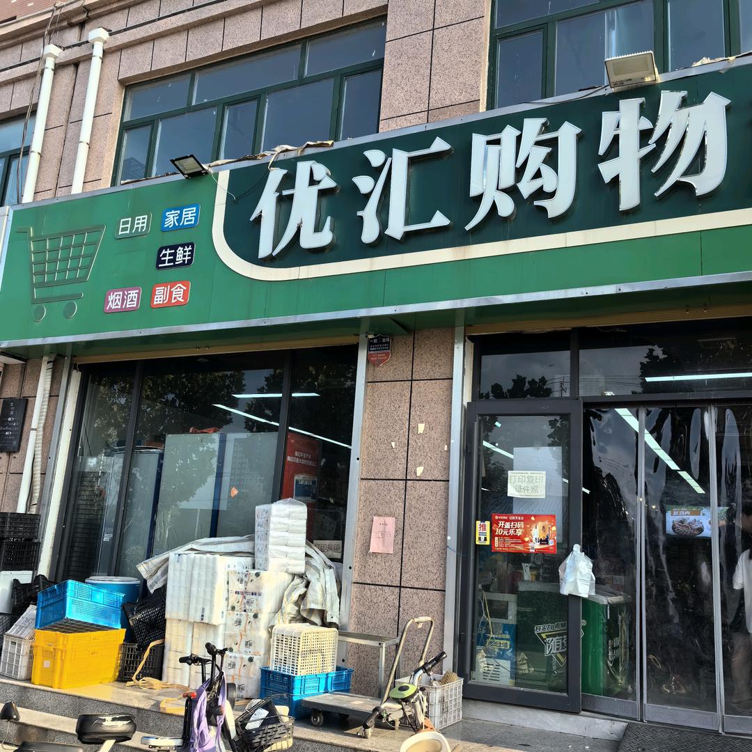 优汇购物超市(青菏丽景店)
