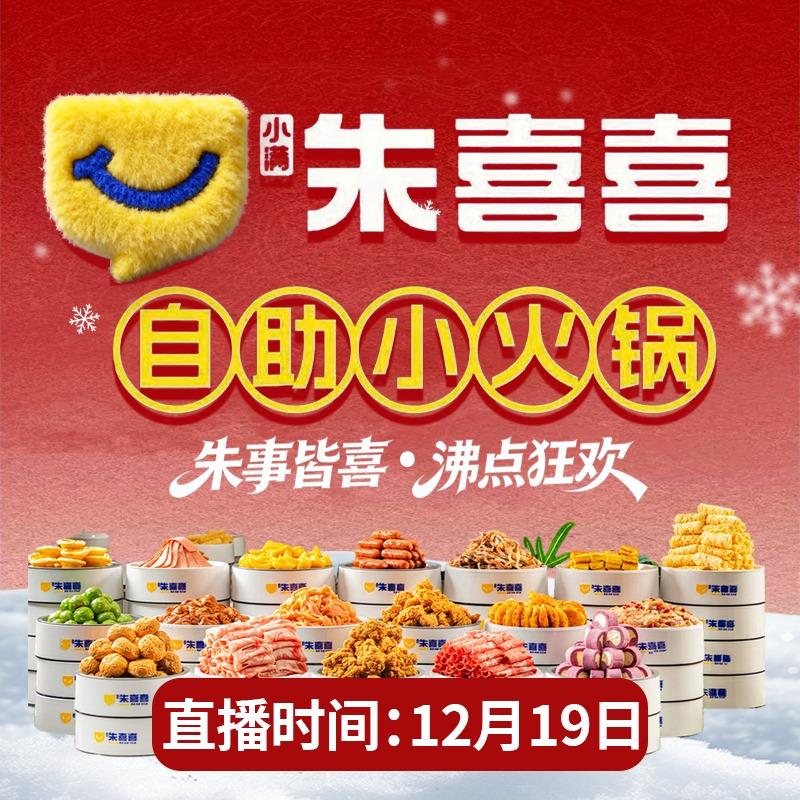 小满朱喜喜自助小火锅（19号·年终直播）