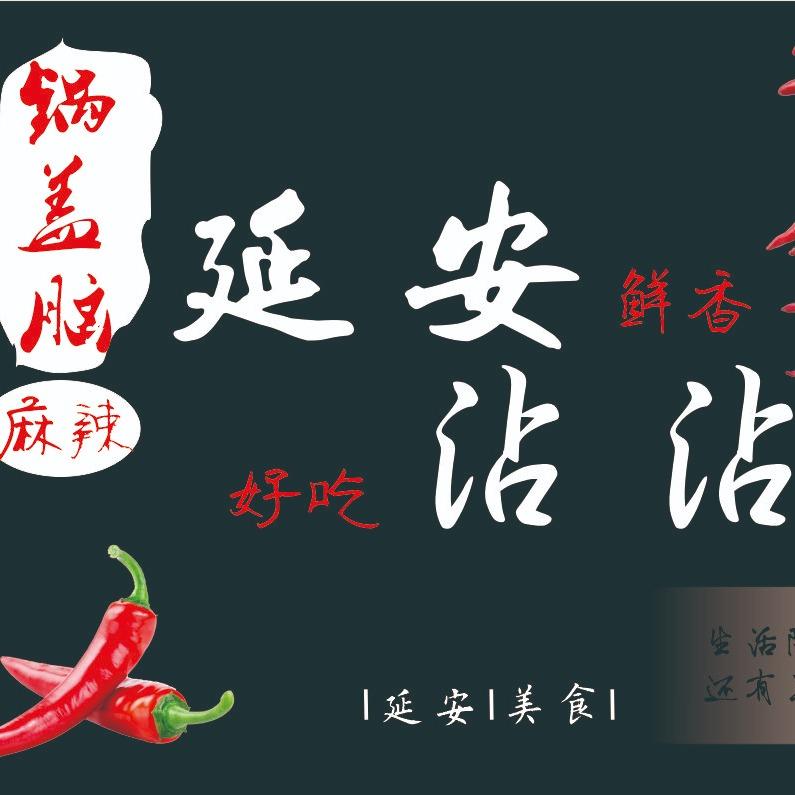 锅盖脑延安沾沾总店